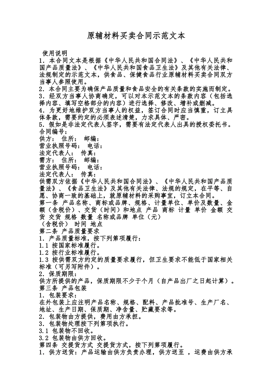 原辅材料买卖合同示范文本范本_第1页
