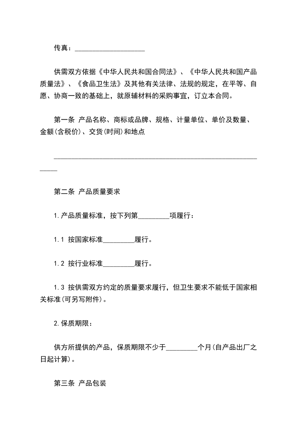 原材料采购合同_第3页