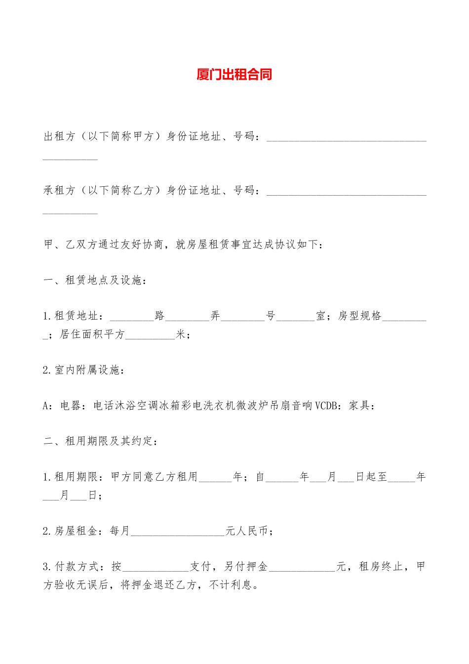 厦门出租合同——范本_第1页