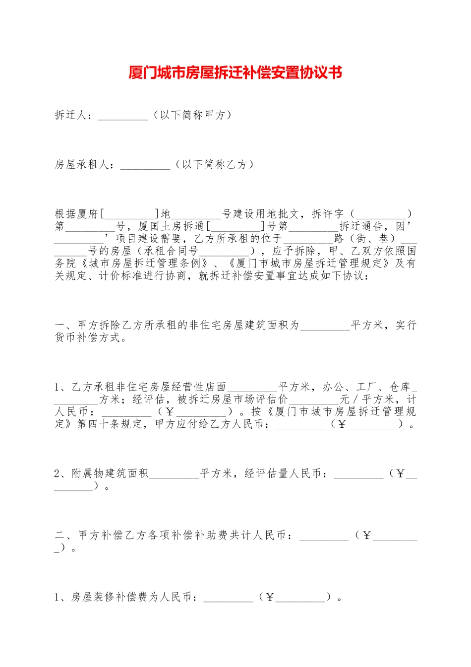 厦门城市房屋拆迁补偿安置协议书——范本_第1页