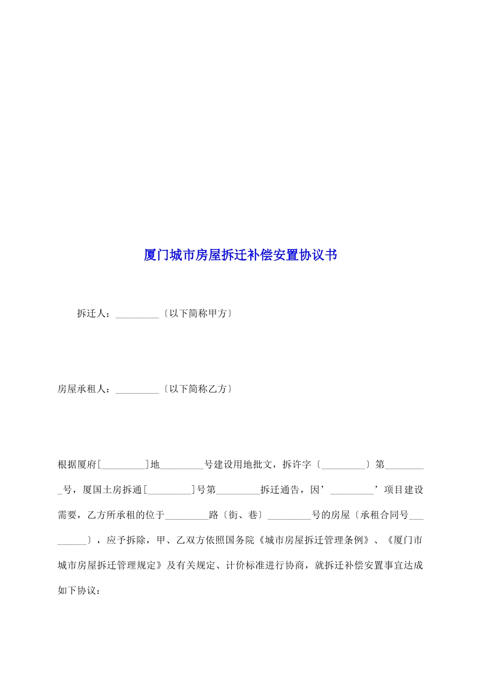 厦门城市房屋拆迁补偿安置协议书_第2页