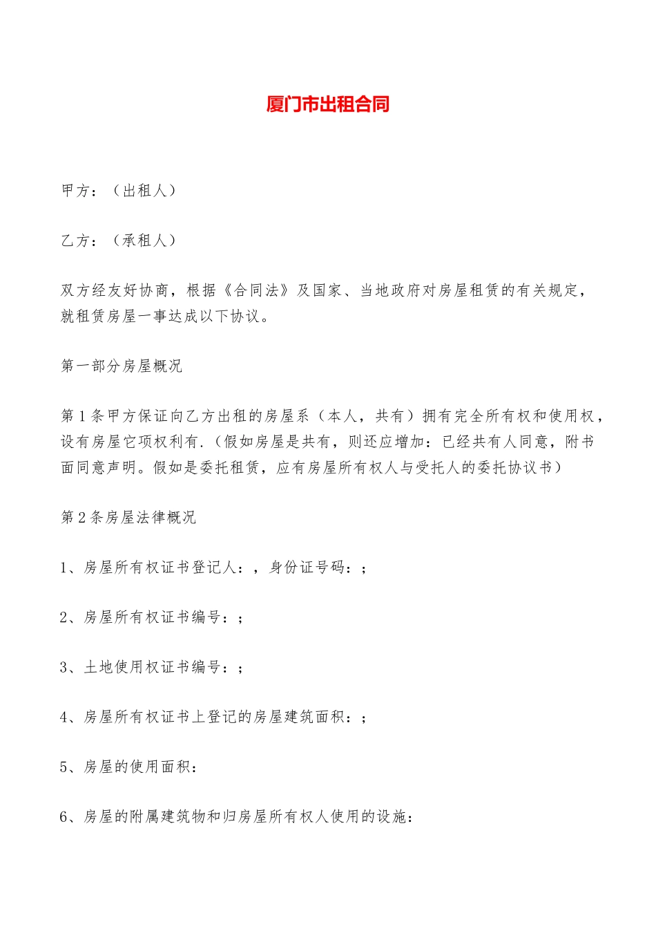 厦门市出租合同——范本_第1页
