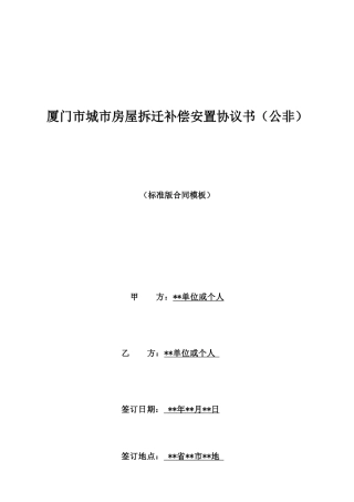 厦门市城市房屋拆迁补偿安置协议书