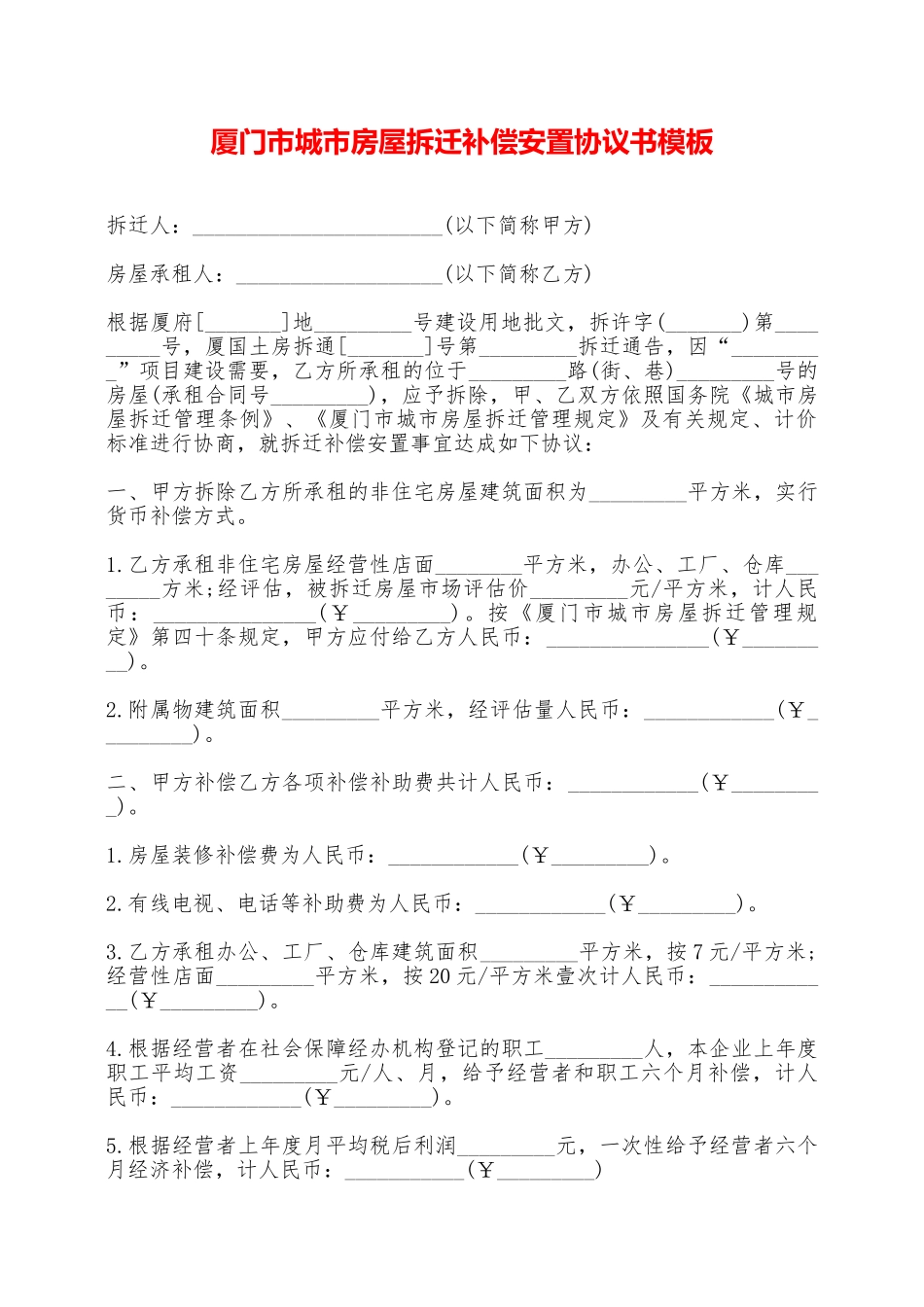 厦门市城市房屋拆迁补偿安置协议书模板——范本_第1页