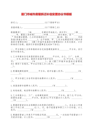 厦门市城市房屋拆迁补偿安置协议书模板——范本