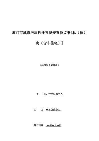 厦门市城市房屋拆迁补偿安置协议书[私房]