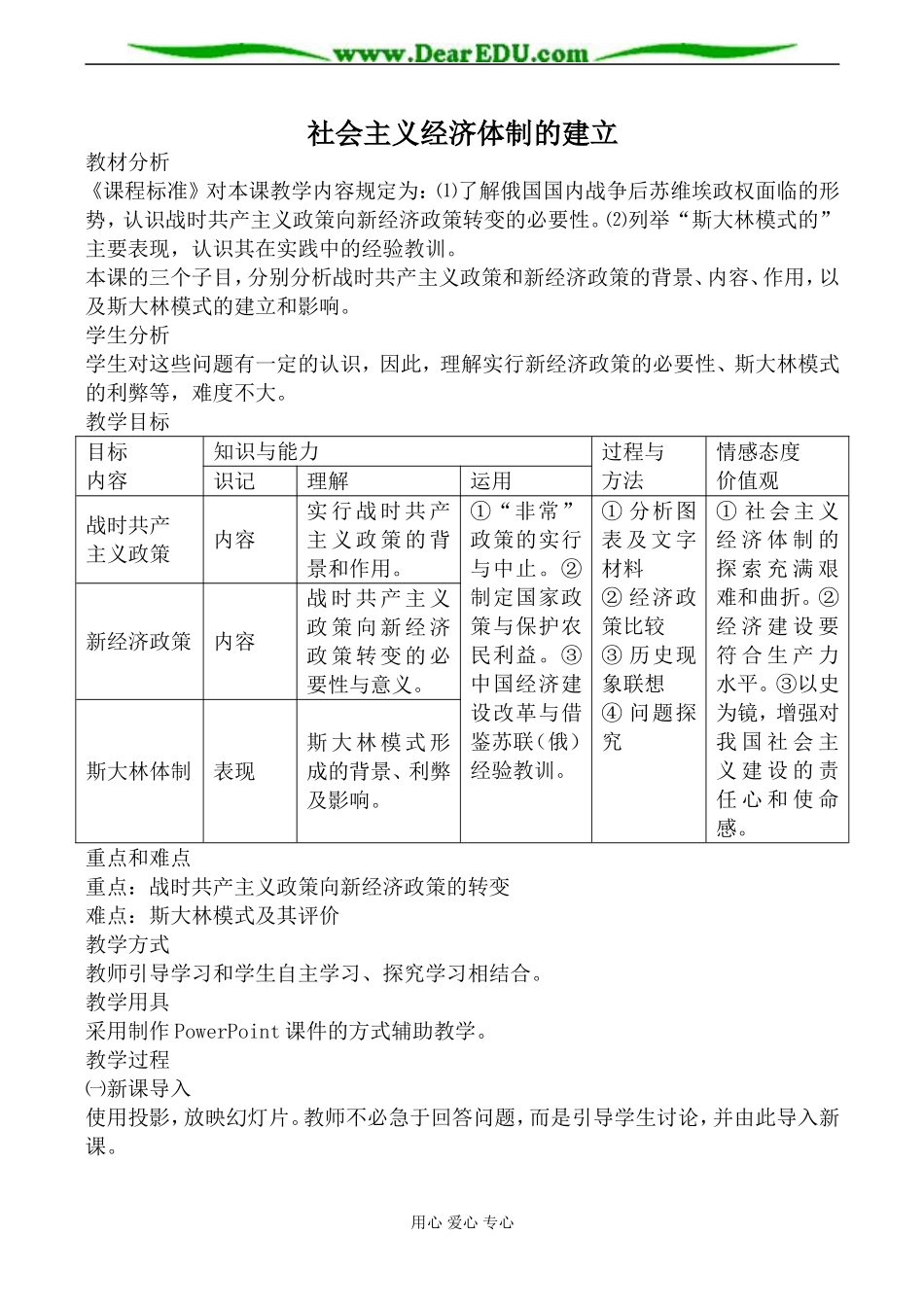 岳麓版必修2高中历史社会主义经济体制的建立教案_第1页