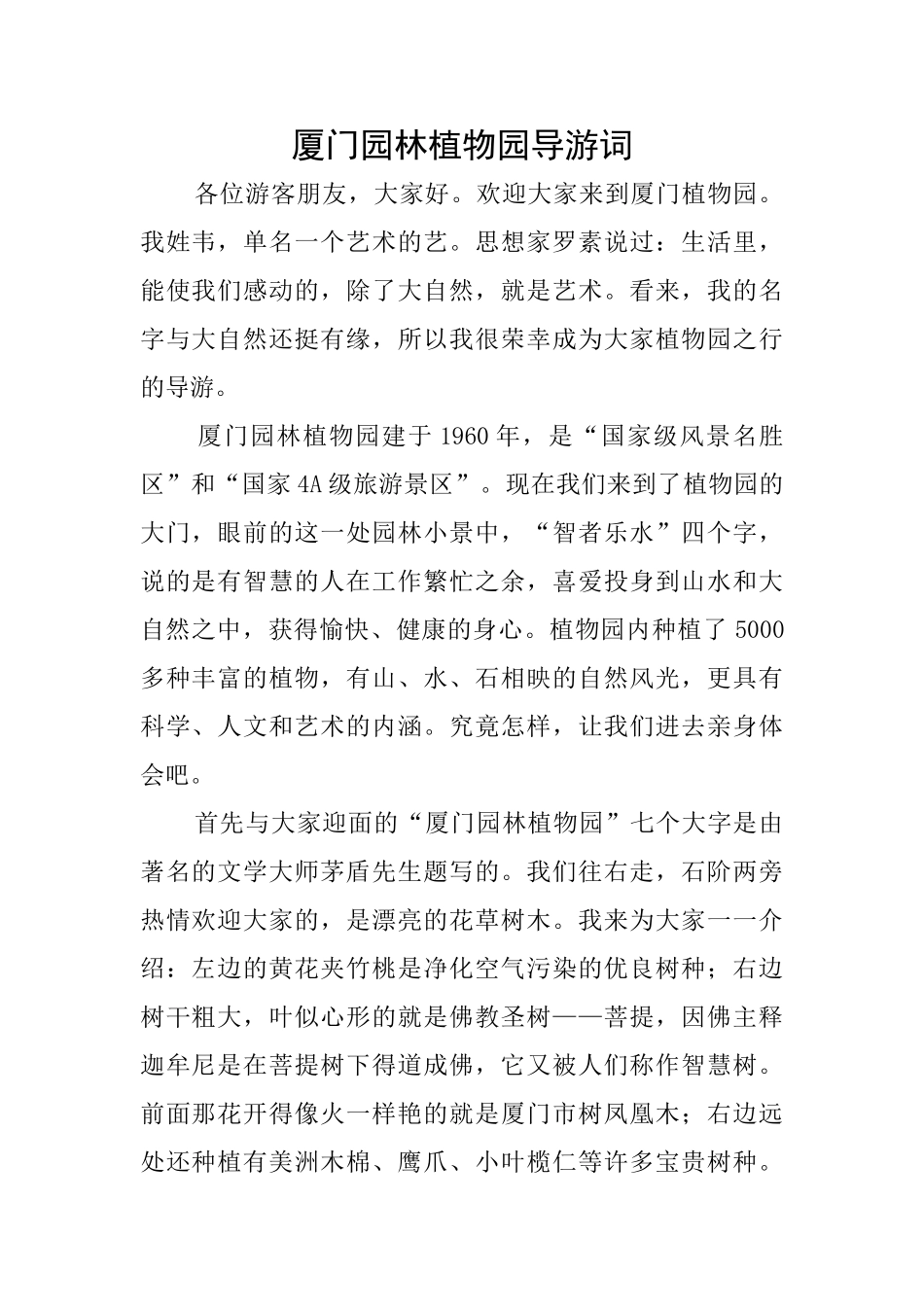厦门园林植物园导游词_第1页