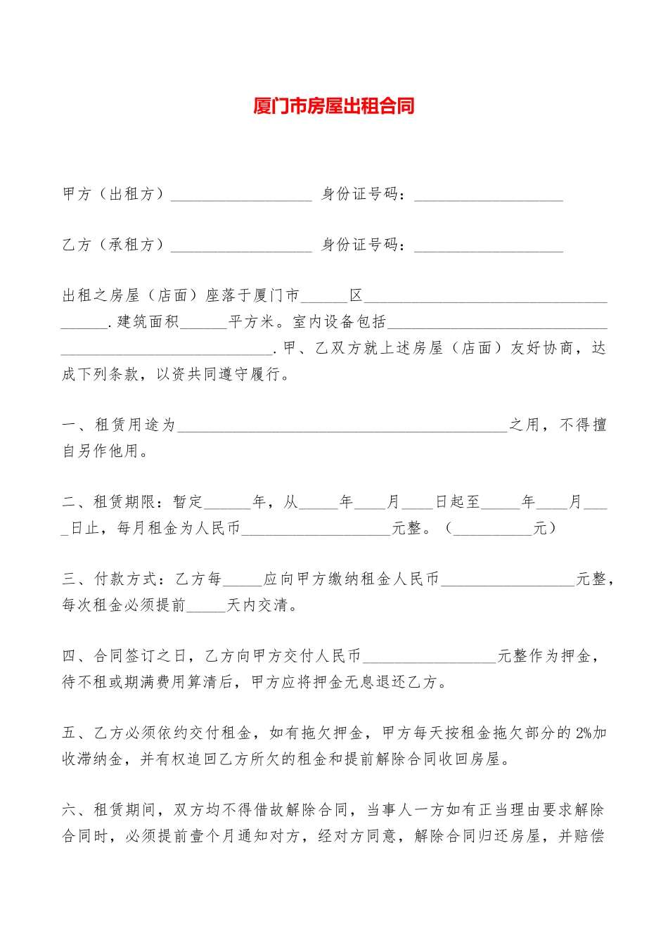厦门市房屋出租合同——范本_第1页