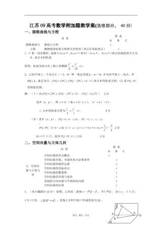 江苏09高考数学附加题教学案(选修部分， 40分）