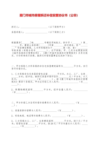 厦门市城市房屋拆迁补偿安置协议书(公非)——范本