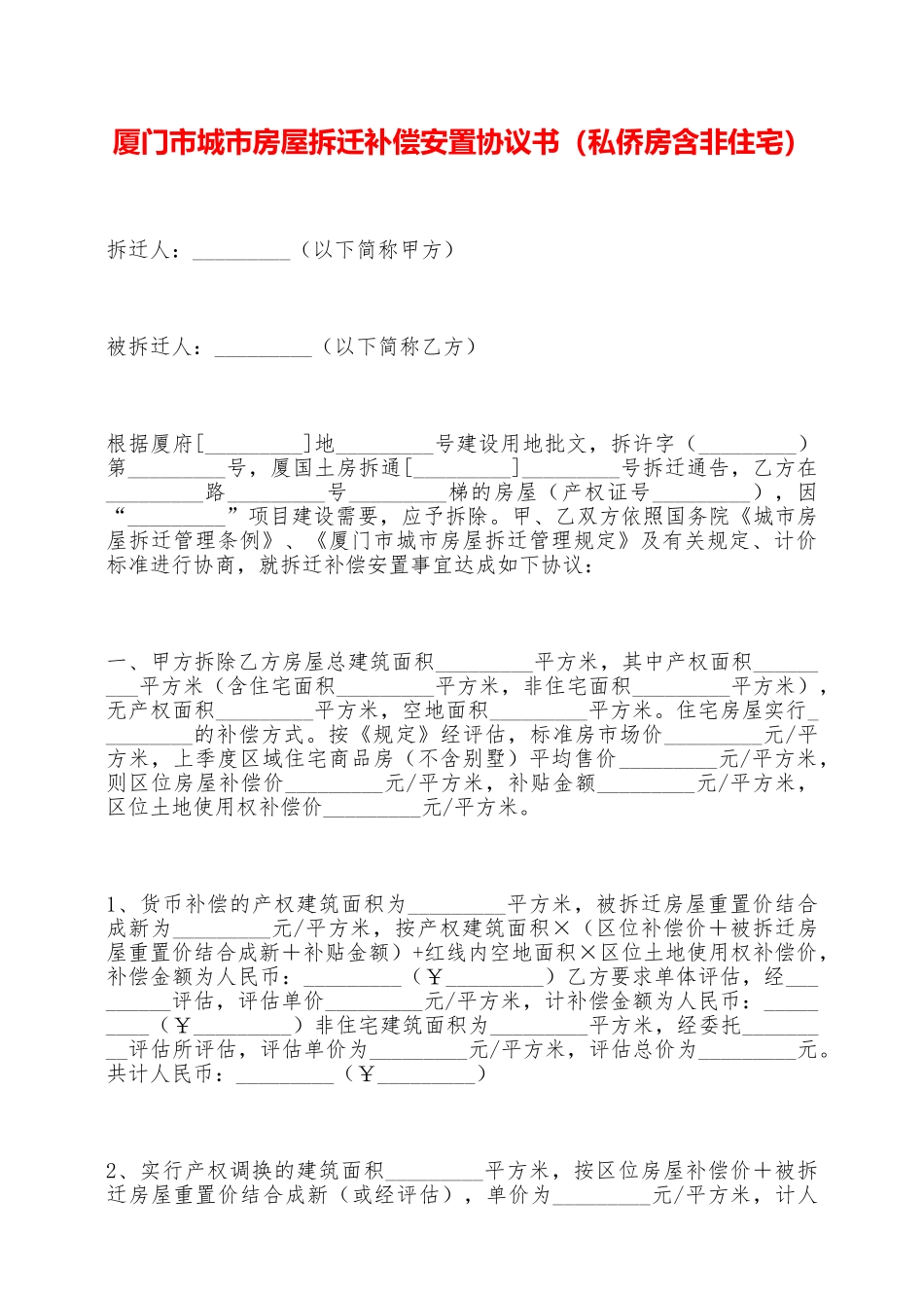 厦门市城市房屋拆迁补偿安置协议书——范本_第1页