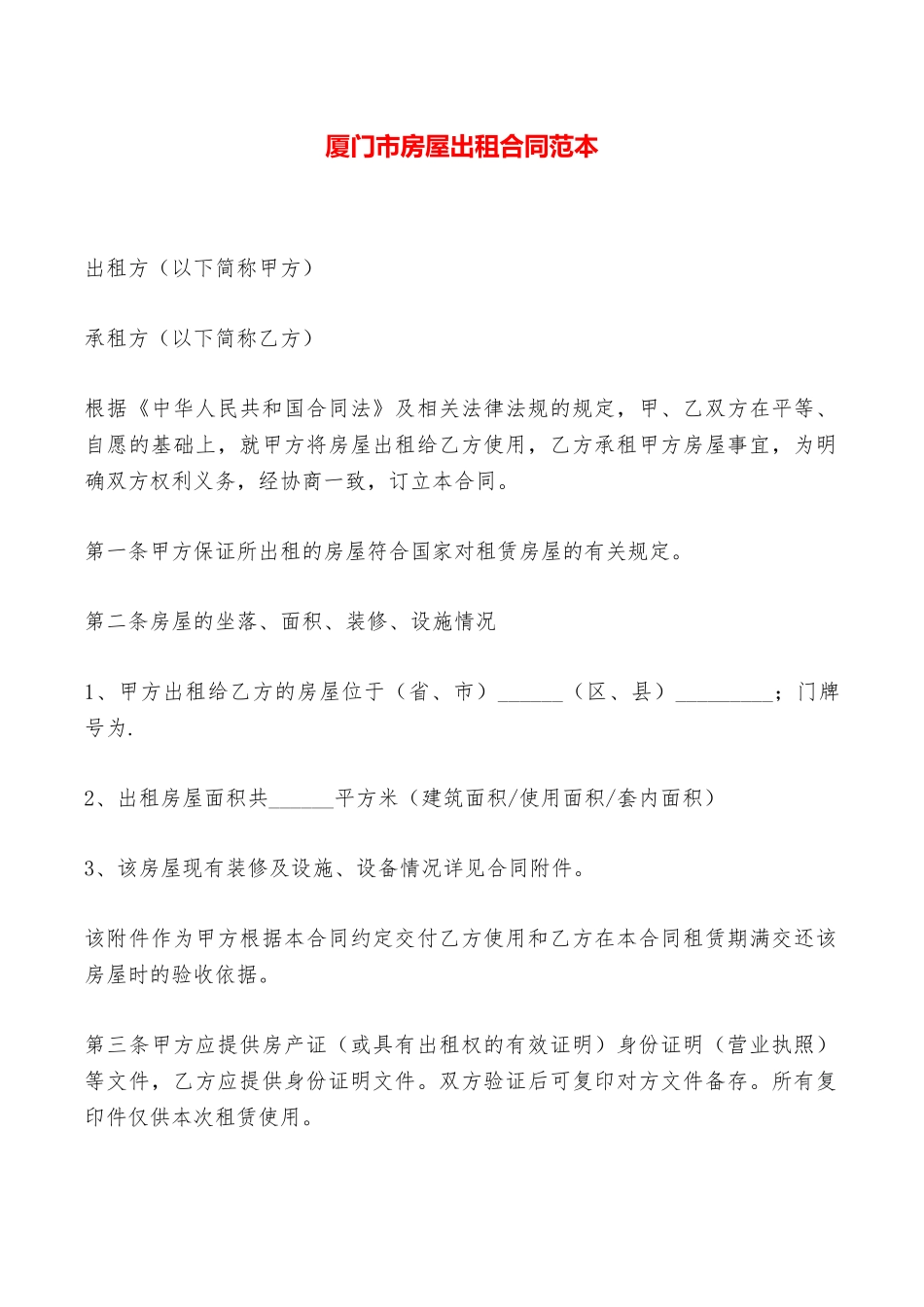 厦门市房屋出租合同范本——范本_第1页