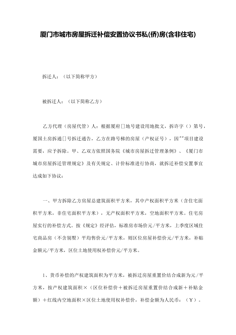 厦门市城市房屋拆迁补偿安置协议书私房(标准版)_第1页