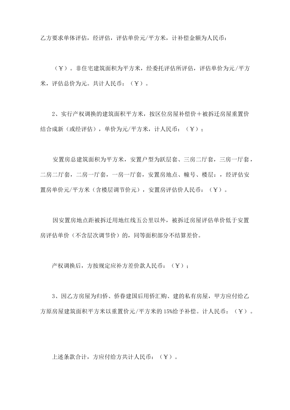 厦门市城市房屋拆迁补偿安置协议书私房(标准版)_第2页