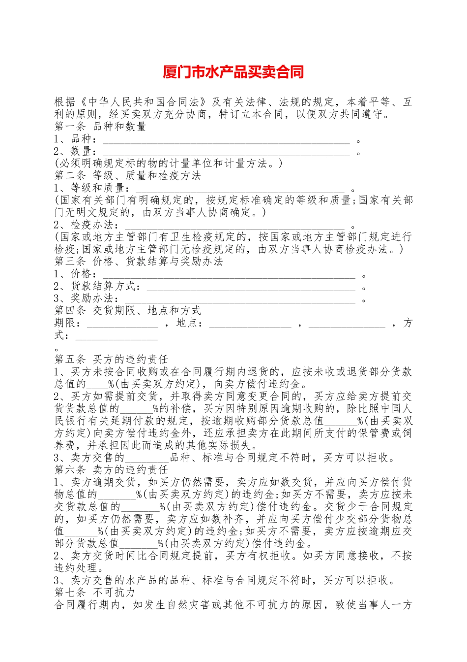 厦门市水产品买卖合同——范本_第1页