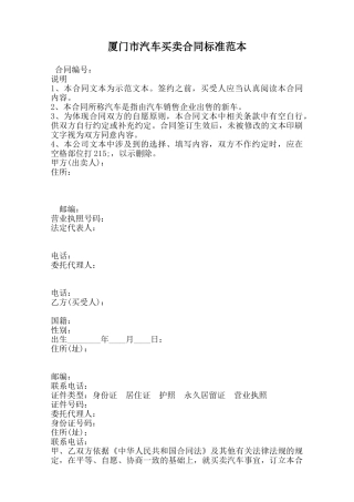 厦门市汽车买卖合同标准范本范本