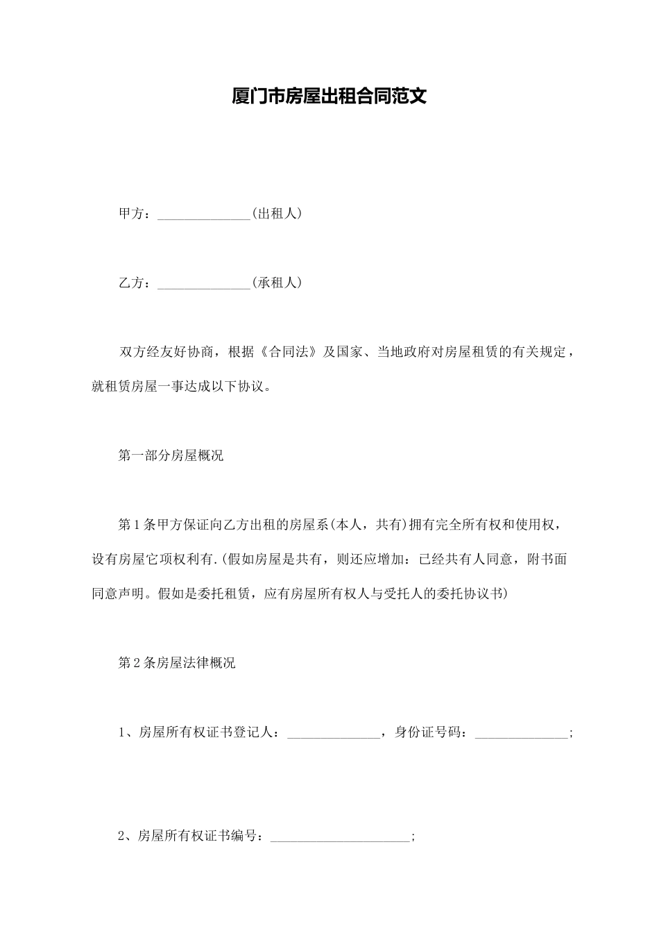 厦门市房屋出租合同范文_第1页