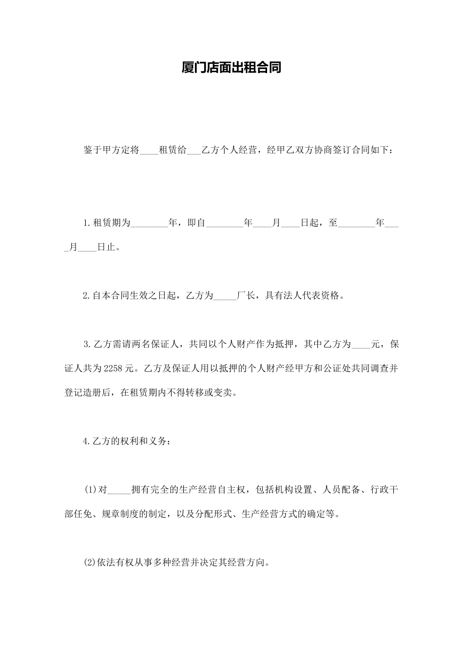 厦门店面出租合同_第1页