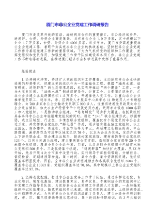 厦门市非公企业党建工作调研报告