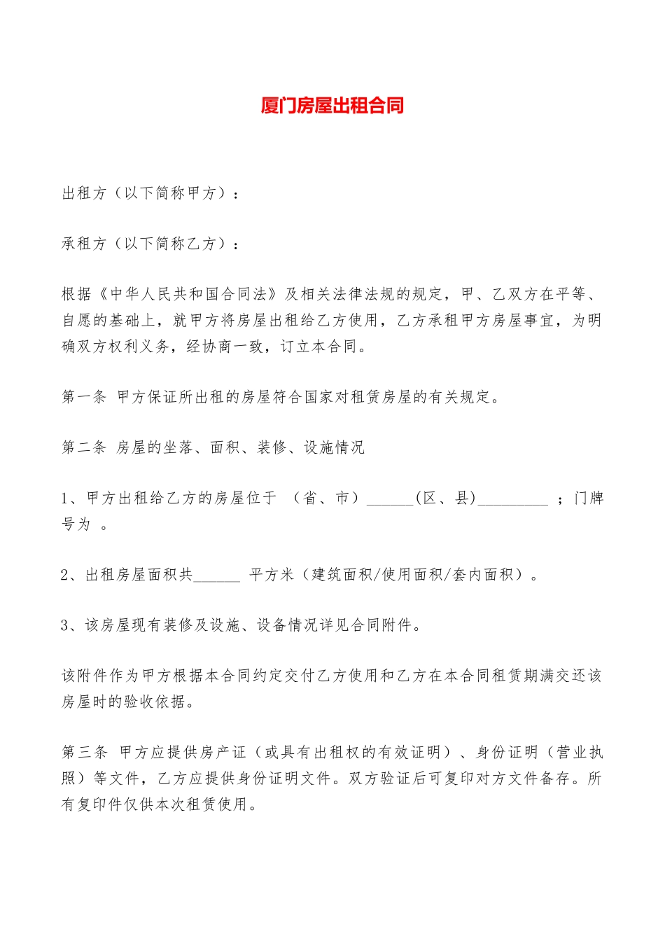 厦门房屋出租合同——范本_第1页