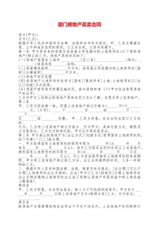 厦门房地产买卖合同——范本