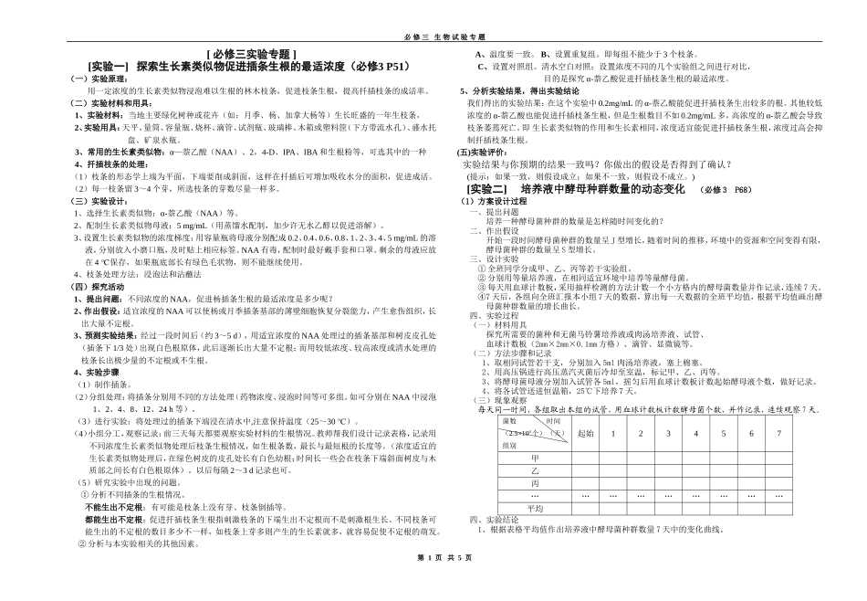 江苏2008年高考生物必修3实验专题学案_第1页