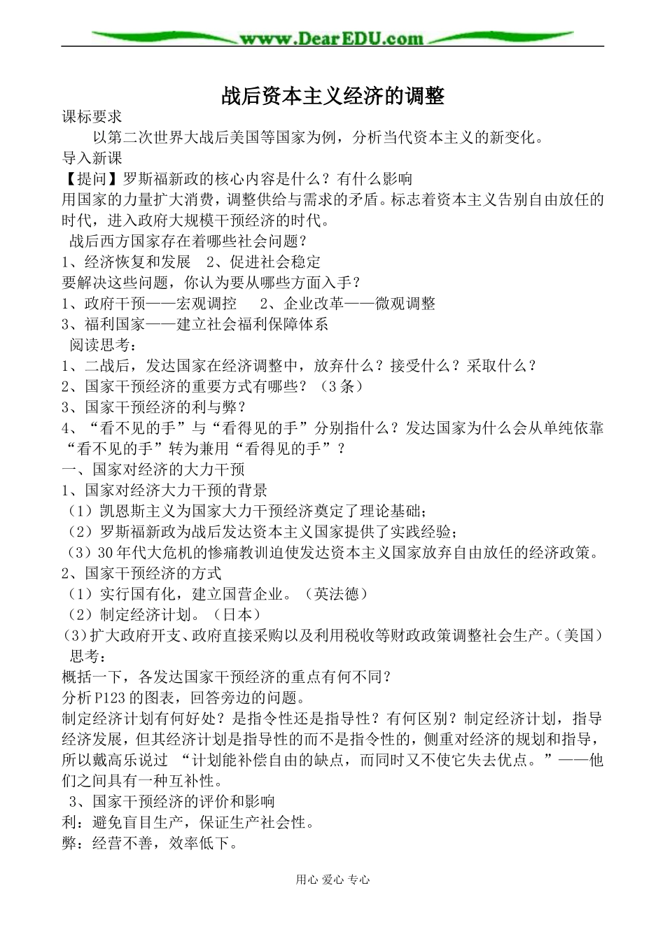 岳麓版必修2高中历史战后资本主义经济的调整教案_第1页