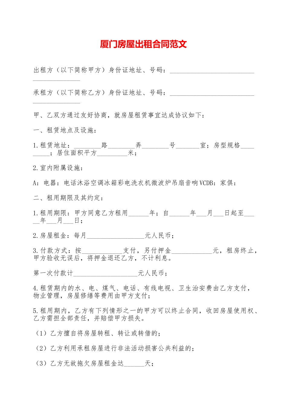 厦门房屋出租合同范文——范本_第1页