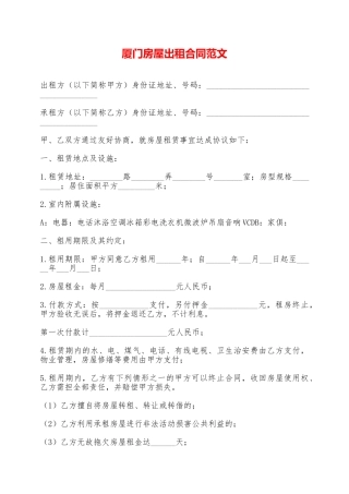 厦门房屋出租合同范文——范本