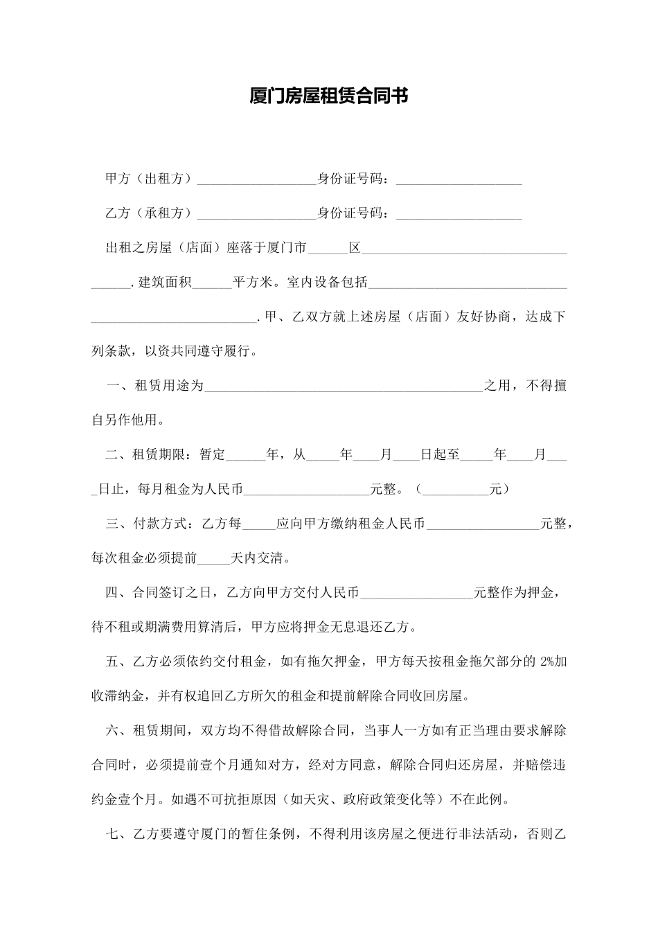 厦门房屋租赁合同书_第1页