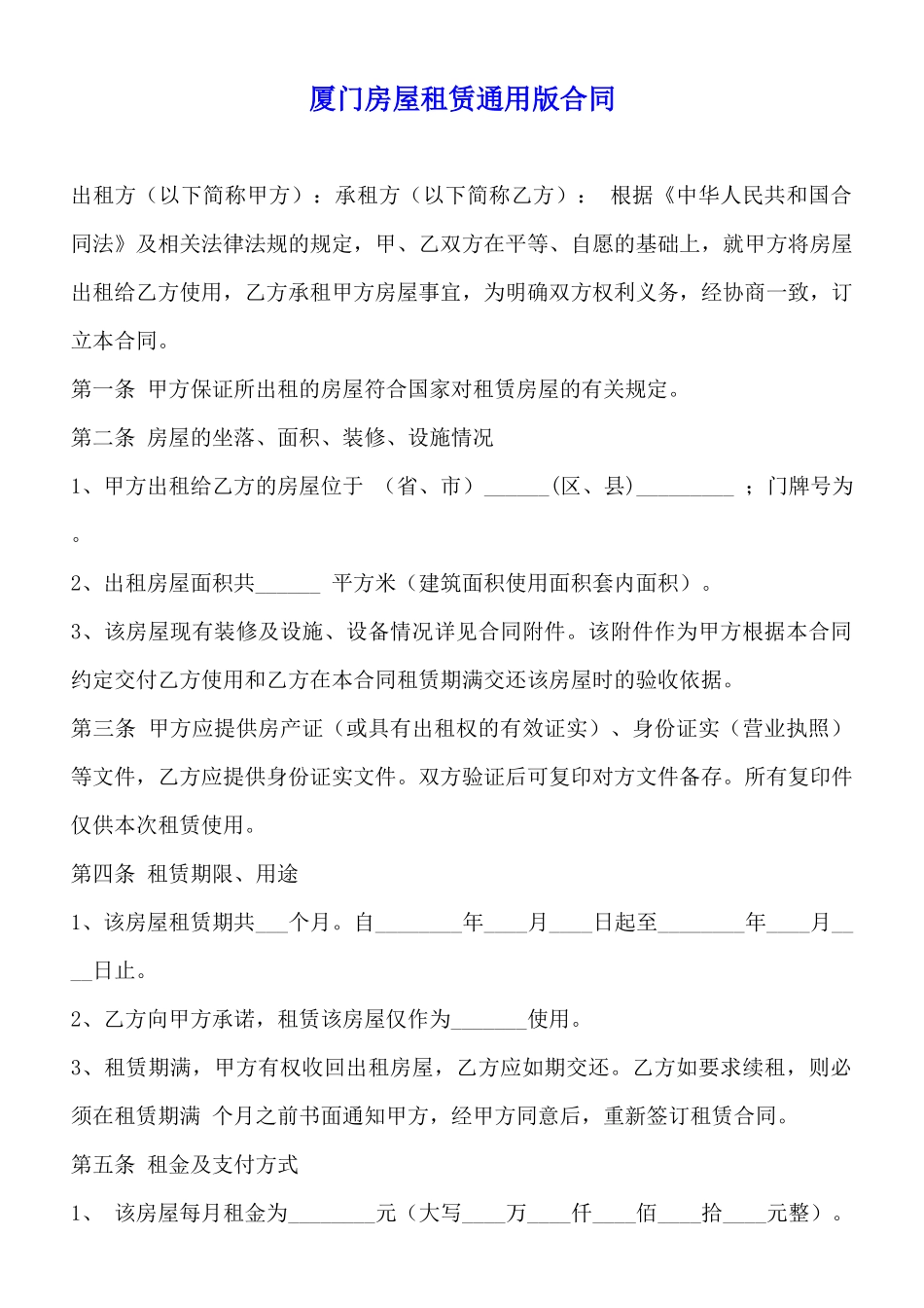 厦门房屋租赁通用版合同_第1页