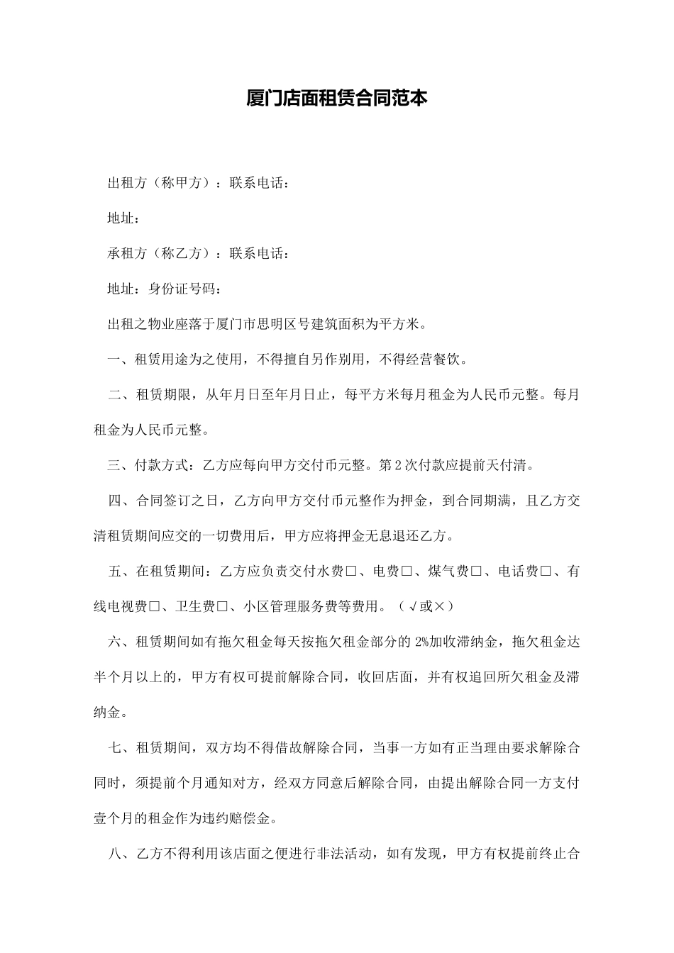 厦门店面租赁合同范本_第1页