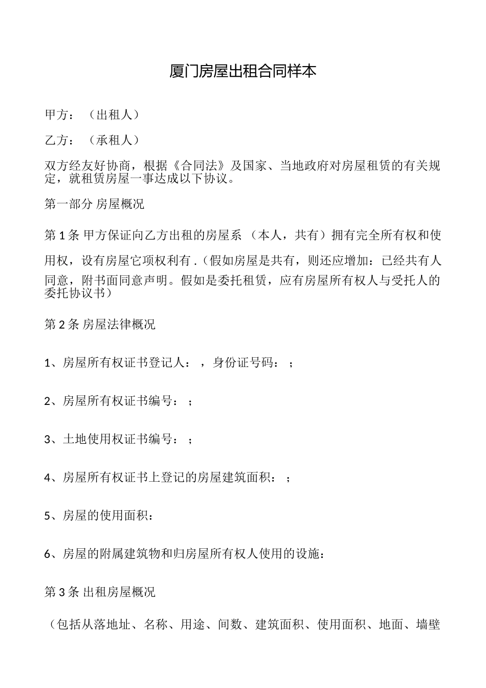 厦门房屋出租合同样本_第1页