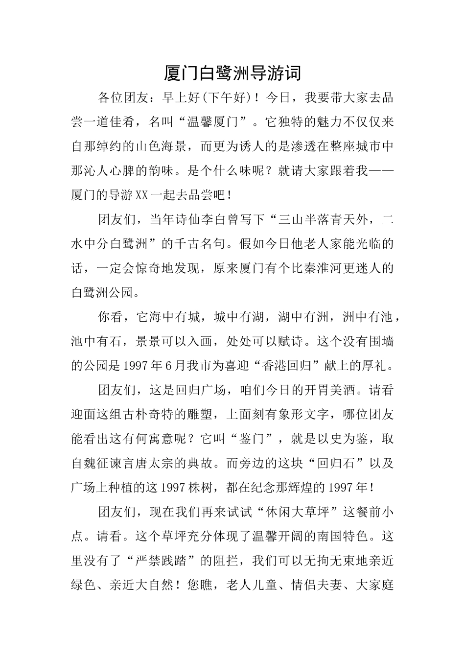 厦门白鹭洲导游词_第1页