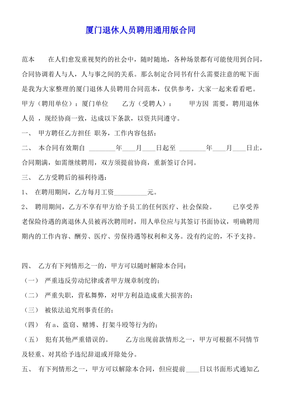 厦门退休人员聘用通用版合同_第1页