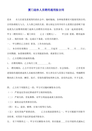 厦门退休人员聘用通用版合同