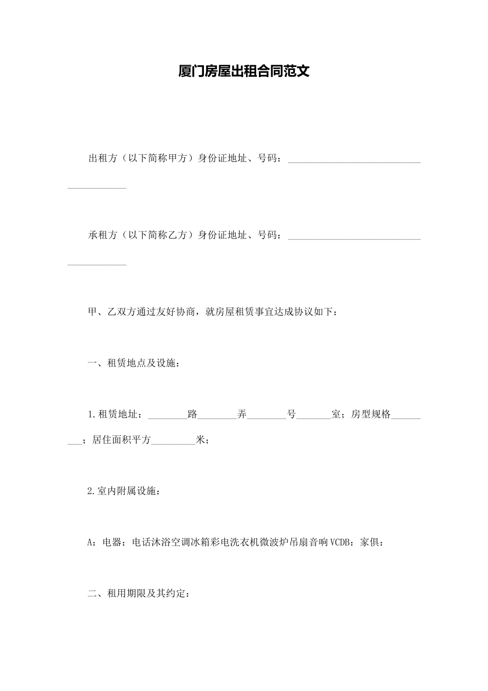 厦门房屋出租合同范文_第1页