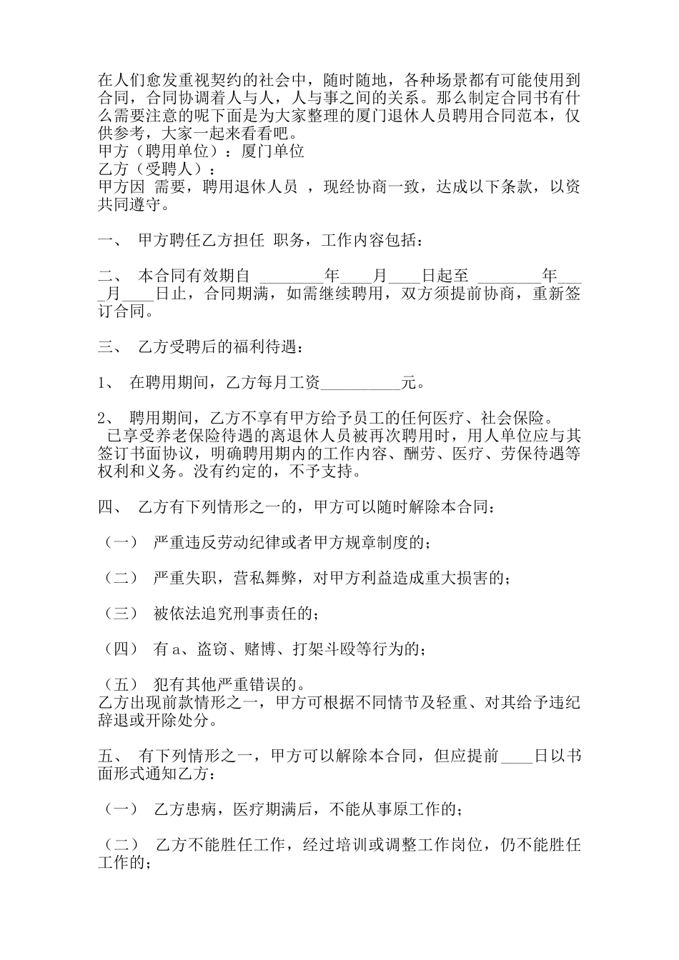 厦门退休人员聘用通用版合同——范本_第2页