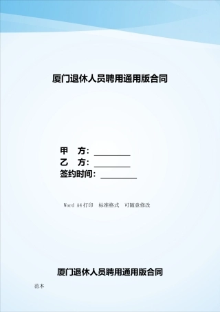 厦门退休人员聘用通用版合同——范本