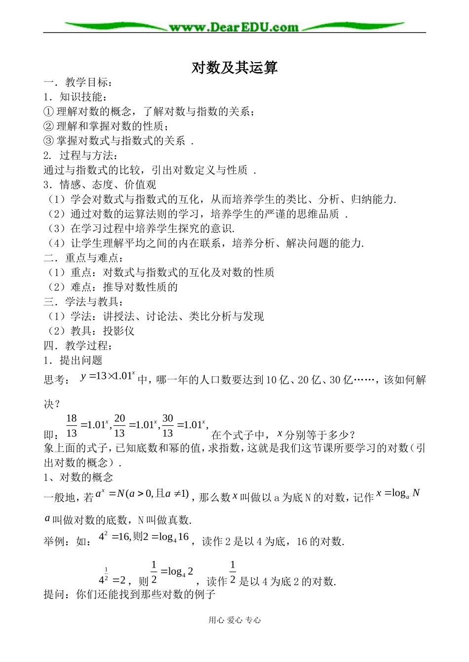 新人教B版必修1高中数学对数及其运算教案_第1页
