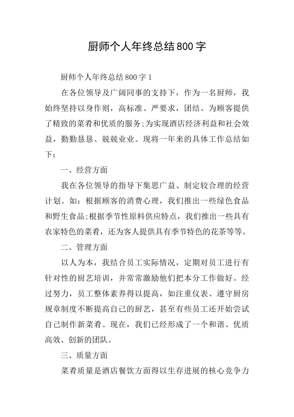 厨师个人年终总结800字_第1页