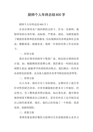 厨师个人年终总结800字