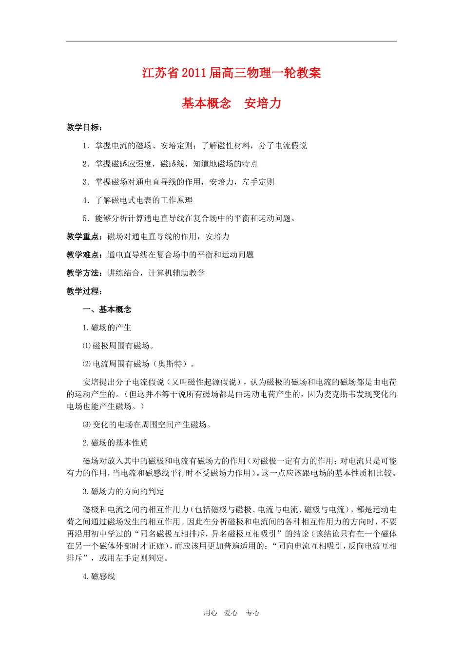 江苏2011届高三一轮教案物理：磁场（1）_第1页