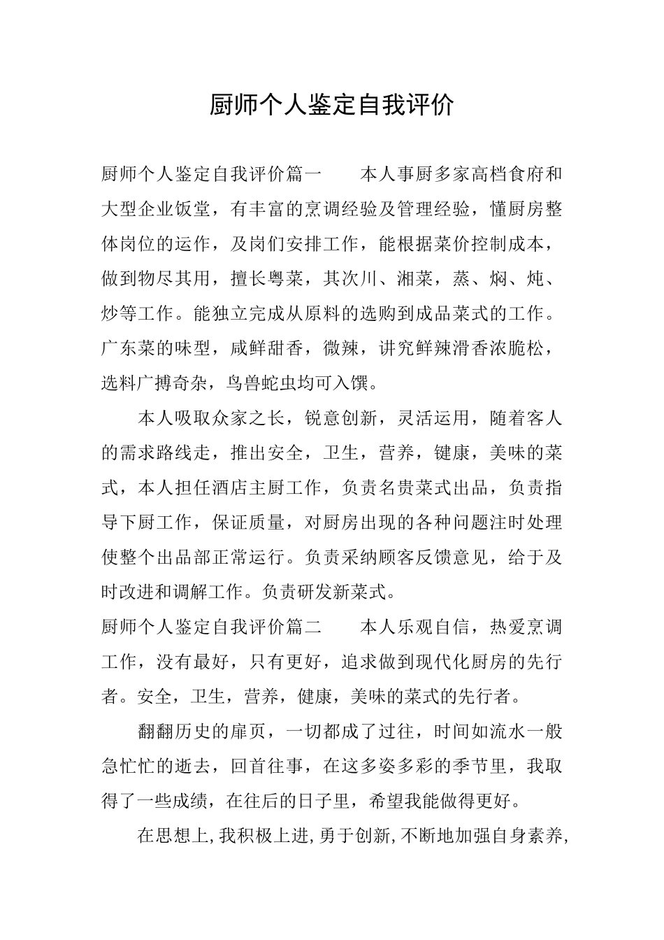 厨师个人鉴定自我评价_第1页