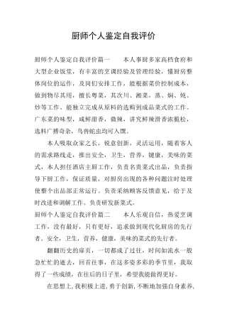 厨师个人鉴定自我评价