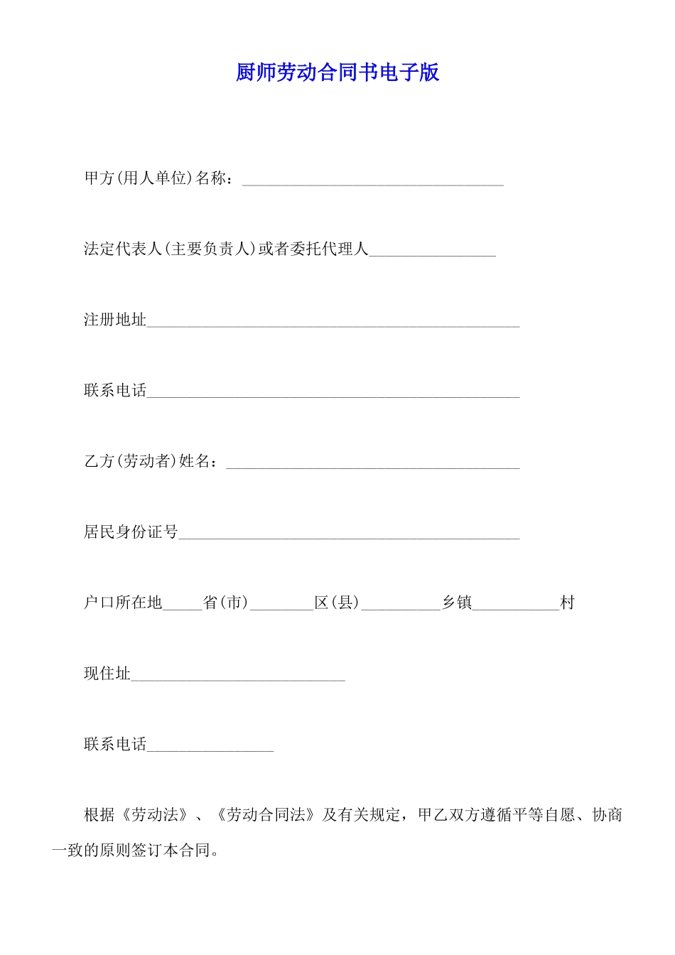厨师劳动合同书电子版_第1页