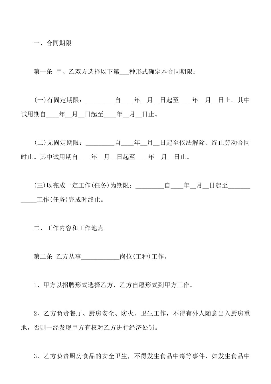 厨师劳动合同书电子版_第2页