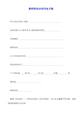 厨师劳动合同书电子版