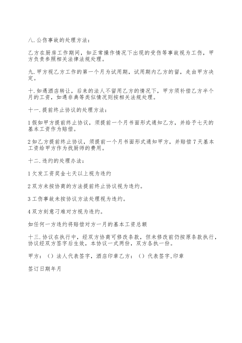 厨师和酒店承包合同——范本_第2页